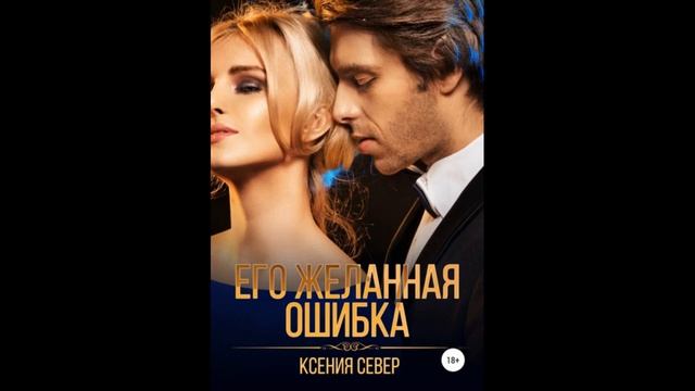 Его желанная ошибка.Автор:Ксения Север