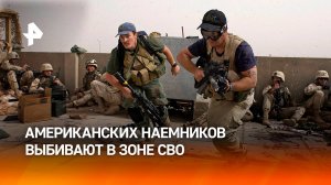 Американских наемников все чаще уничтожают в ходе СВО — западные СМИ / РЕН Новости