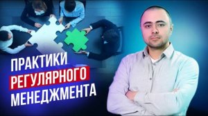 Вебинар Практики регулярного менеджмента