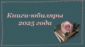 КНИГИ-ЮБИЛЯРЫ 2025