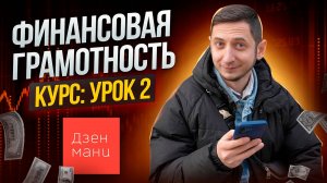 ДЗЕН МАНИ: Регистрация, Учет расходов, Обзор приложения. ФИНАНСОВАЯ ГРАМОТНОСТЬ с нуля - Урок 2