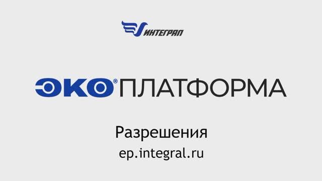 Разрешения на выброс в ЭкоПлатформе