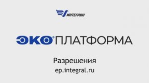 Разрешения на выброс в ЭкоПлатформе