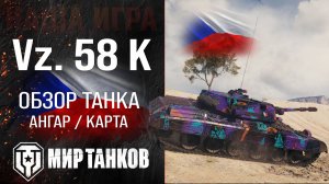 ОБЗОР!!! на Vz 58 k!! В мире танков!