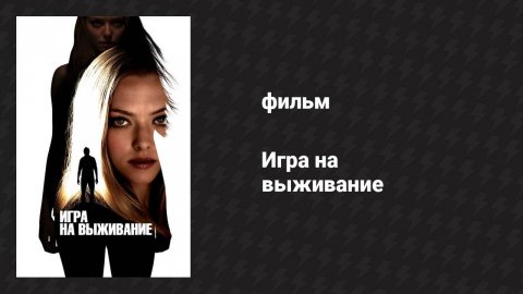 Игра на выживание (фильм, 2012)