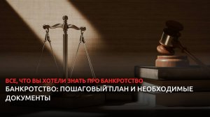 📢 Банкротство физических лиц: пошаговый план и документы