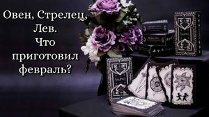 🔮 Овен, Лев, Стрелец. Что приготовил февраль для знаков огня? 🔥