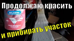 Продолжаю красить и прибирать участок