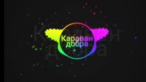 Караван добра 1 час