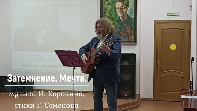 Затемнение. Мечта. (музыка Игоря Коровина, стихи Глеба Семенова)