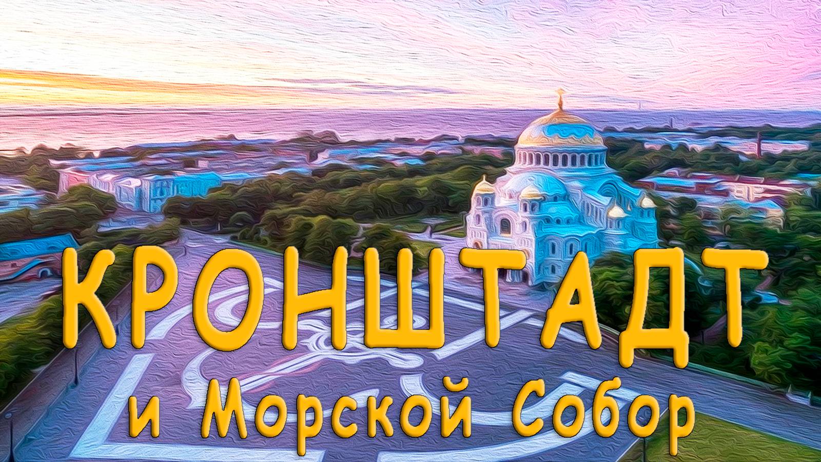 Кронштадт и Морской Собор