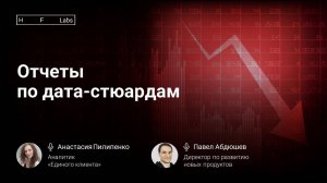 Анализ работы дата-стюардов в «Едином клиенте»: новые дашборды