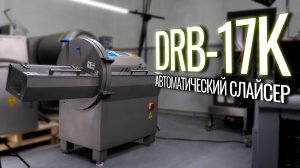 DRB-17K Обзор автоматического слайсера!