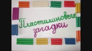 Пластилиновые загадки