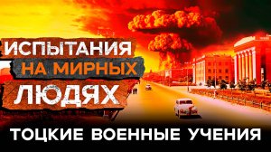 Испытание ядерного оружия на мирных жителях в СССР | тоцкие войсковые учения | операция снежок