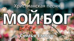 Мой Бог # христианская песня