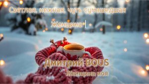 Дмитрий BOUS - Женщина моя!
