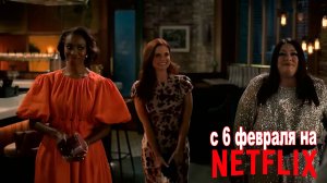 ≪Милые магнолии≫: премьера 4 сезона - 6 февраля 2025 г. на "Netflix" (трейлер, без перевода)