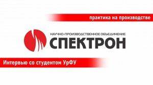 Студент УрФУ на стажировке в компании НПО "Спектрон"