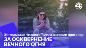 Прикурила от Вечного огня: Жительнице Нижнего Тагила вынесен приговор