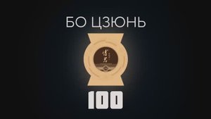 Мэнку Бо Цзюнь-100