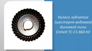 Колесо зубчатое (шестерня ведомая) дисковой пилы Einhell TC-CS 860 Kit