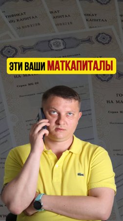 ЭТИ ВАШИ МАТКАПИТАЛЫ