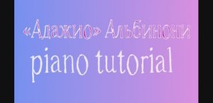 «Адажио» Альбинони Как играть на пианино популярные песни и мелодии - piano tutorial