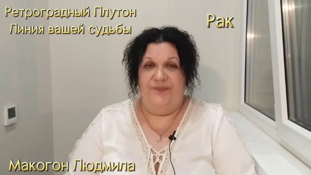 ⭐️ Ретроградный Плутон🌟Линия вашей судьбы Рак♋️ #гороскоп #плутон #ретроградныепланеты #ракгороскоп