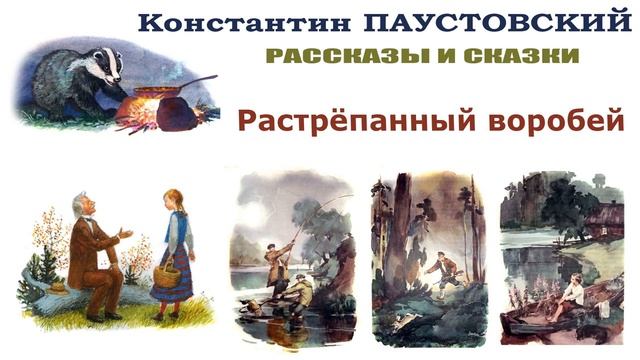 "Растрёпанный воробей" (автор К.Паустовский) - Слушать