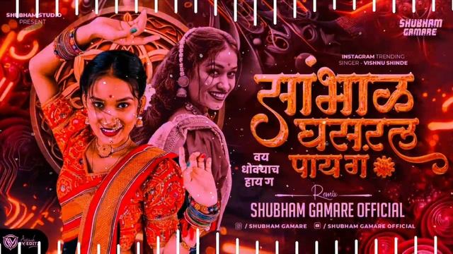 Sambhal Ghasral Pay Ga Dj Song | संभाळ घसरल पाय ग Dj Song | Instagram Reels Trending Song Marathi