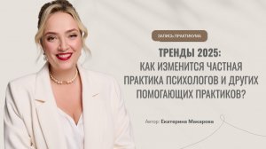 Как изменится работа психологов в 2025 году? Чего опасаться и к чему готовиться?