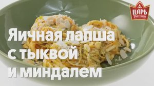 Яичная лапша с тыквой и миндалём