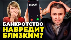 Как БАНКРОТСТВО повлияет на РОДСТВЕННИКОВ должника? Кому платить долги после?