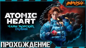 Atomic Heart DLC «Чары Морских Глубин» на Армагеддоне