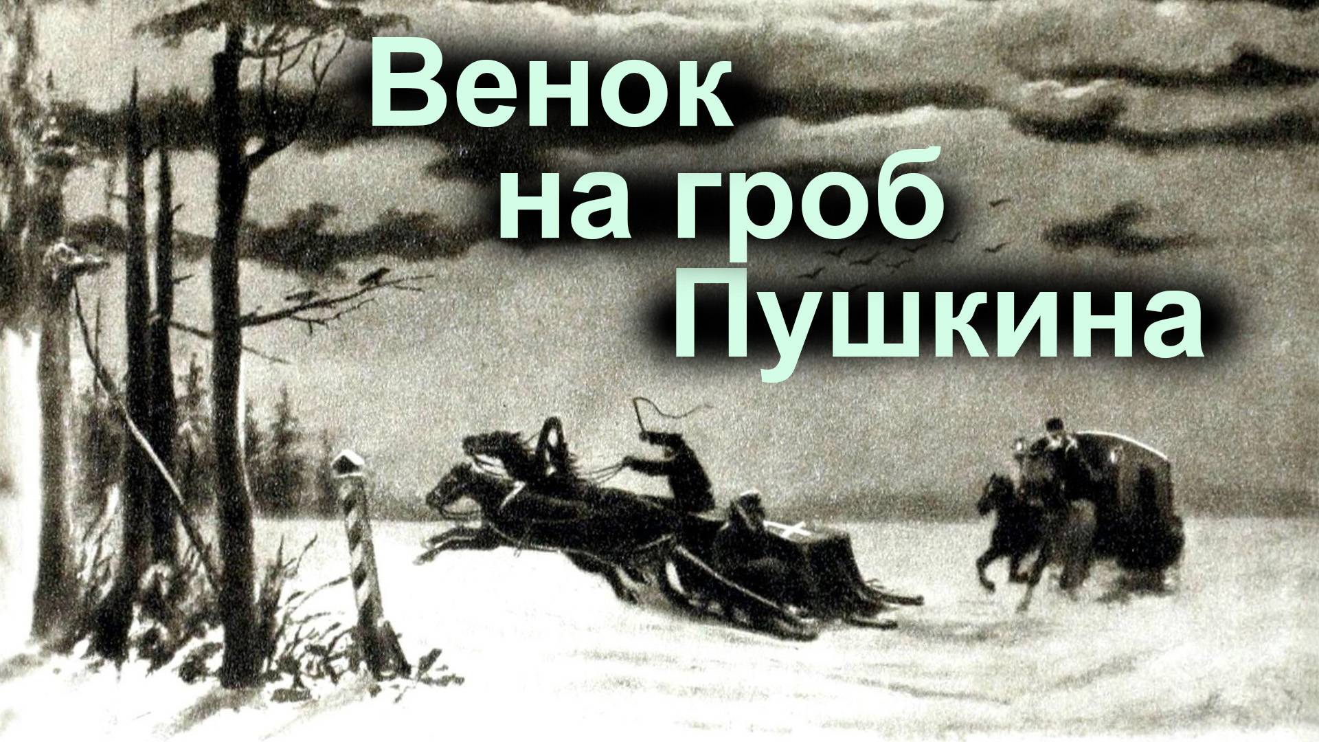 Венок на гроб Пушкина.  Александр Полежаев, 1837