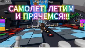 ЛОКАЦИЯ САМОЛЕТ РОБЛОКС ПРЯТКИ