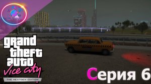 ПОДРАБАТЫВАЮ ТАКИСТОМ ► GTA Vice City Nextgen Edition #6 #mrd_o_c  #gtanextgen #gtavicecity2