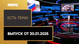 «Есть тема». Выпуск от 30.01.2025