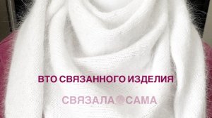 Влажно-тепловая обработка вязаного изделия