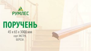 Поручень 45x65x3000мм Береза сорт Экстра