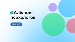 Avito для психологов. Часть 3