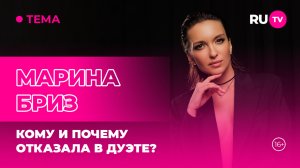 Марина Бриз в гостях на RU.TV: кому и почему отказала в дуэте?