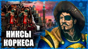 Коркес собирает Никсов-Воинов! ≪Герои 3 Jebus Outcast≫