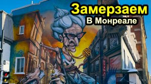 Замерзаем зимой в Монреале