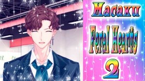 Feral Hearts 2 / Дикие сердца 2 / Глава 10 / Масаки / Хочешь сбежать? / 💎