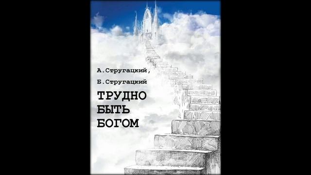 Аркадий И Борис Стругацкие - "Трудно Быть Богом". Разговор Доктора Будаха И Руматы смотреть онлайн