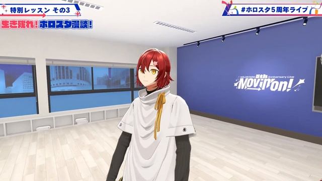 【#ホロスタ5周年ライブ 】新曲解禁”第2弾”！ライブ直前にトークの腕を磨け！【3D配信】