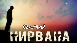 аНДРЕЙ жАБИН - Нирвана