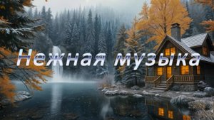 👉Очень Нежная и Невероятно Красивая Музыка IЭтой Зимой🌟 🌎